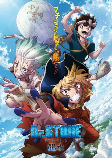 Доктор Стоун: Рюсуй / Dr. Stone: Ryuusui / 2022