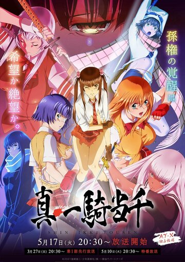 Истинная сила тысячи / Shin Ikkitousen / 2022