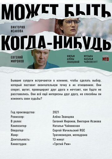 Может быть, когда-нибудь… / Может быть, когда-нибудь… / 2021
