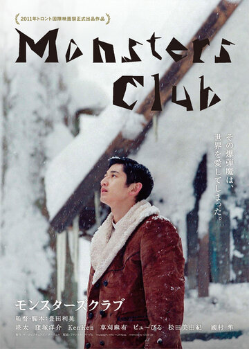Клуб монстров / Monsutazu kurabu / 2011