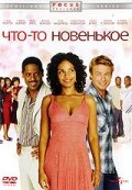 Что-то новенькое / Something New / 2006