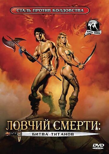 Ловчий смерти 2: Битва титанов