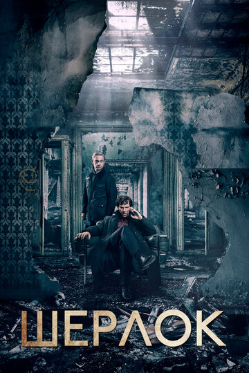 Шерлок / Sherlock / 2010