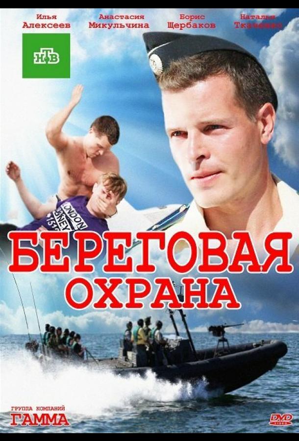 Береговая охрана