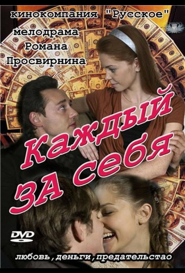 Каждый за себя