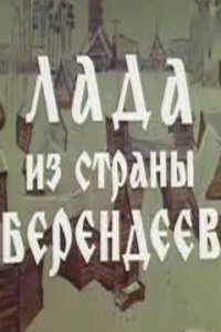  Лада из страны берендеев (1971) 