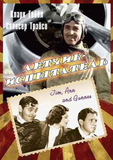 Летчик-испытатель / Test Pilot / 1938