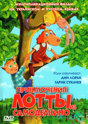 Приключения Лотты из Самоделкино / Leiutajateküla Lotte / 2006