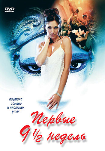 Первые 9 1/2 недель / The First 9 1/2 Weeks / 1998