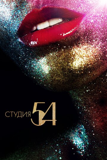 Студия 54 / Studio 54 / 2018