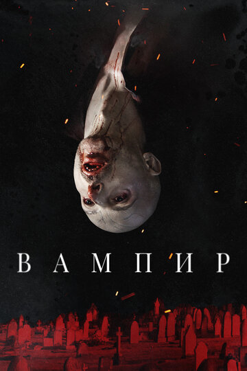 Вампир / Vampir / 2021