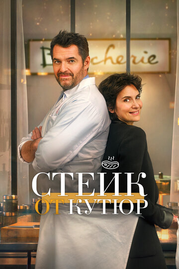Стейк от кутюр / Tendre et saignant / 2020