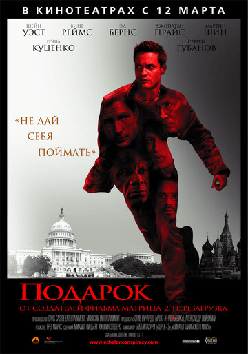 Подарок / Echelon Conspiracy / 2008