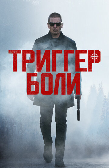 Средоточие боли / Trigger Point / 2021