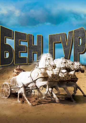 Бен-Гур / Ben-Hur / 1959