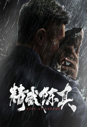 Кулак легенды / Jing wu chen zhen / 2019