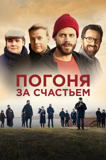 Погоня за счастьем / Au revoir le bonheur / 2021