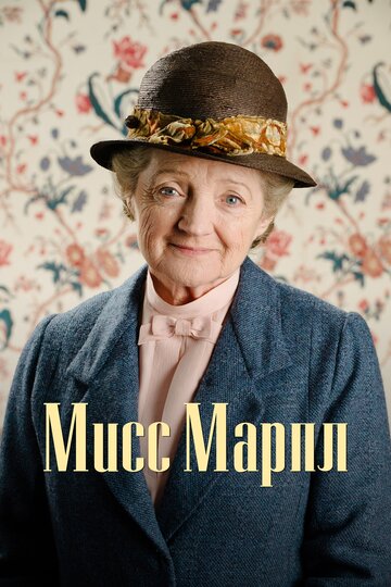 Мисс Марпл / Agatha Christie's Marple / 2004