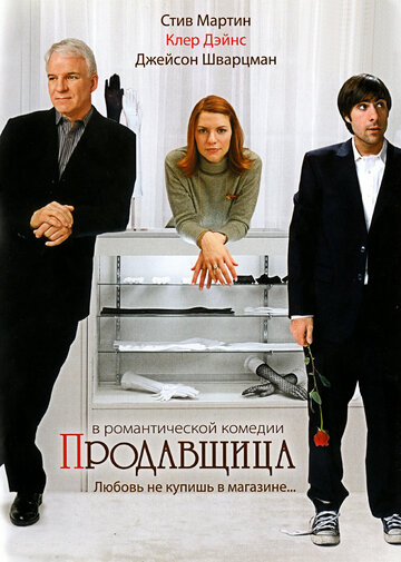 Продавщица / Shopgirl / 2005