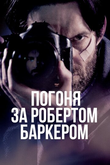 Погоня за Робертом Баркером / Chasing Robert Barker / 2015