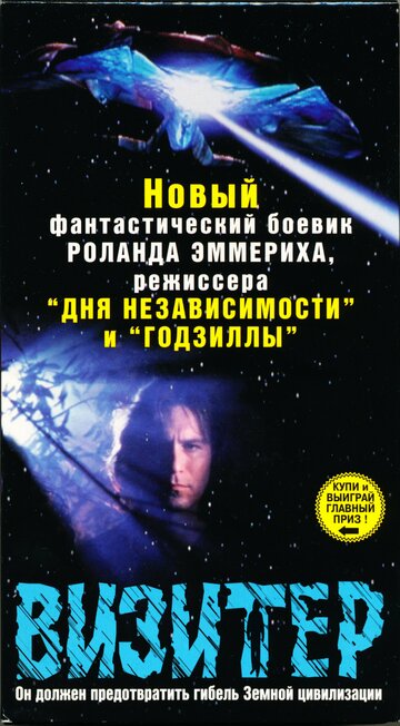 Визитер / The Visitor / 1997