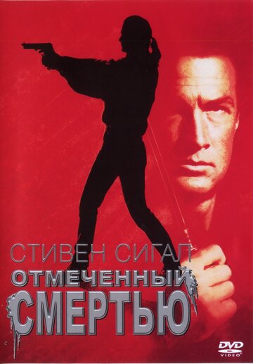 Отмеченный смертью / Marked for Death / 1990