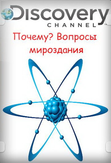 Почему? Вопросы мироздания / Curiosity / 2011