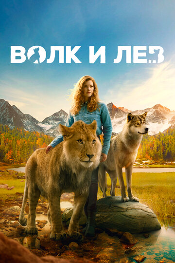 Волк и лев / Le loup et le lion / 2021