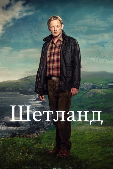 Шетланд / Shetland / 2013