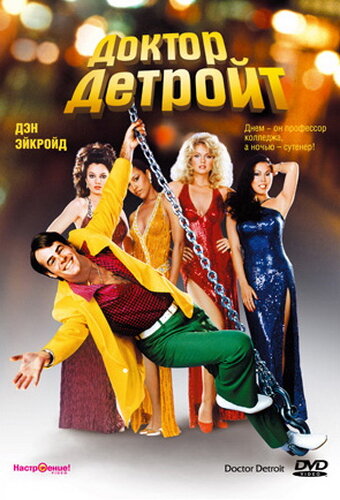 Доктор Детройт / Doctor Detroit / 1983