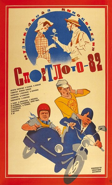  Спортлото-82 (1982) 