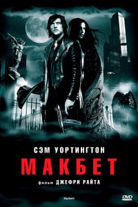  Макбет (2006) 