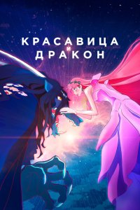  Красавица и дракон (2021) 