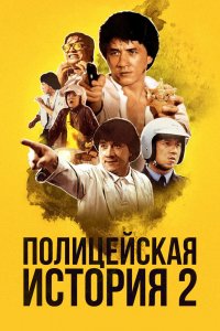  Полицейская история 2 (1988) 