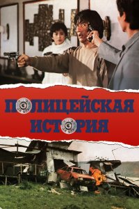  Полицейская история (1985) 