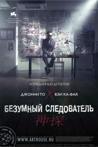  Безумный следователь (2007) 