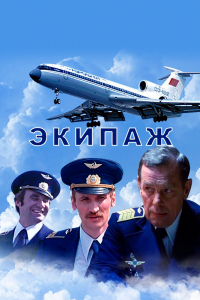  Экипаж (1979) 