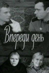  Впереди день (1970) 