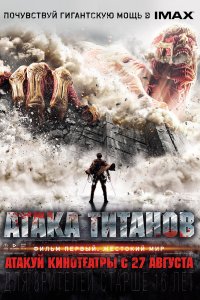  Атака титанов. Фильм первый: Жестокий мир (2015) 