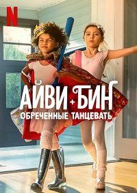 Айви + Бин: Обреченные танцевать / Ivy + Bean: Doomed to Dance / 2022