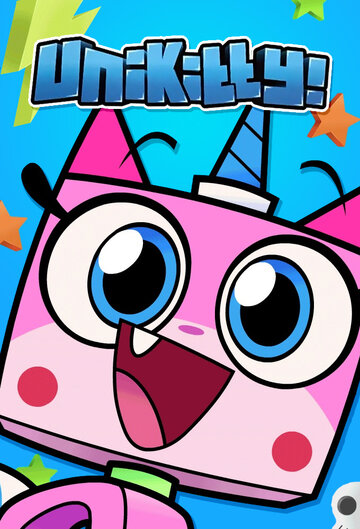 Юникитти / Unikitty! / 2017