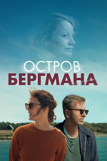 Загадочный остров Бергмана / Bergman Island / 2021