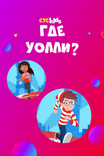 Где Уолли? / Where's Waldo? / 2019