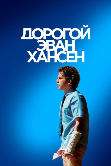 Дорогой Эван Хансен / Dear Evan Hansen / 2021