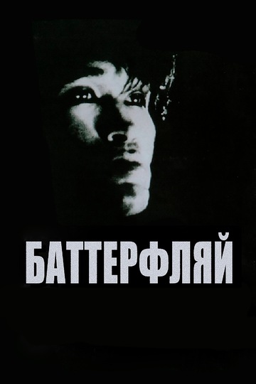 Баттерфляй / Баттерфляй / 1993