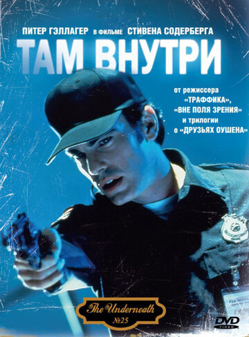 Там внутри / Underneath / 1994