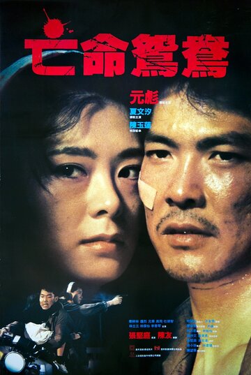 В бегах / Mong ming yuen yeung / 1988