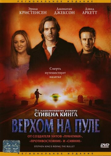 Верхом на пуле / Riding the Bullet / 2004