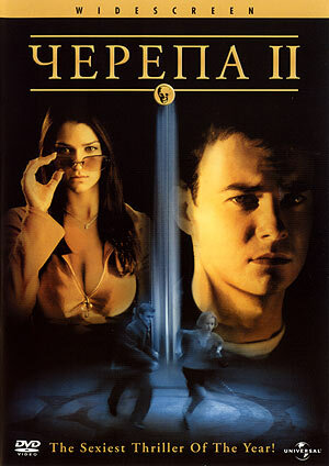 Черепа 2 / The Skulls II / 2002