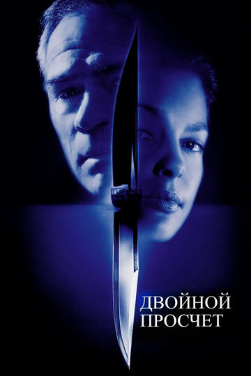 Двойной просчет / Double Jeopardy / 1999